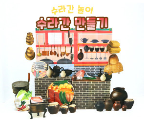 수라간 만들기