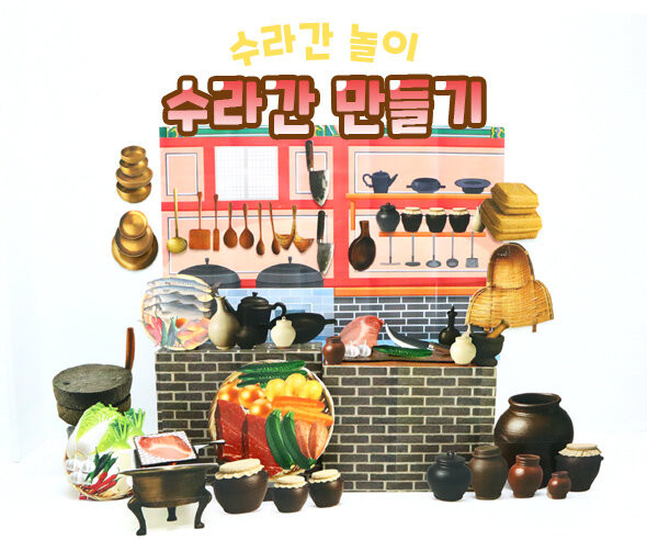 수라간 만들기