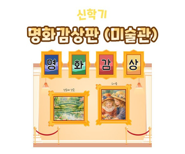 명화감상판 (미술관)