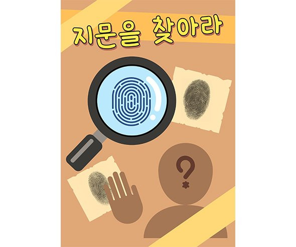지문탐정소 광고 포스터