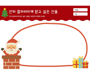 산타 할아버지께 받고 싶은 선물