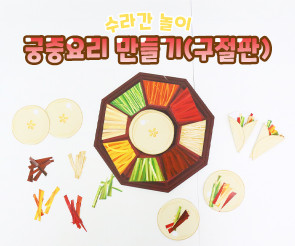 궁중요리 만들기(구절판)