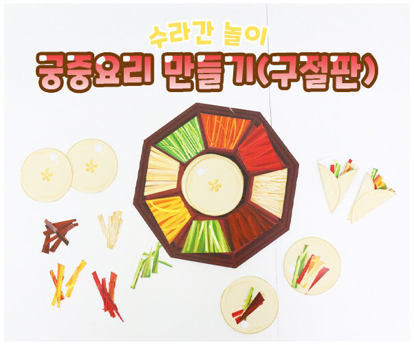 궁중요리 만들기 (구절판)