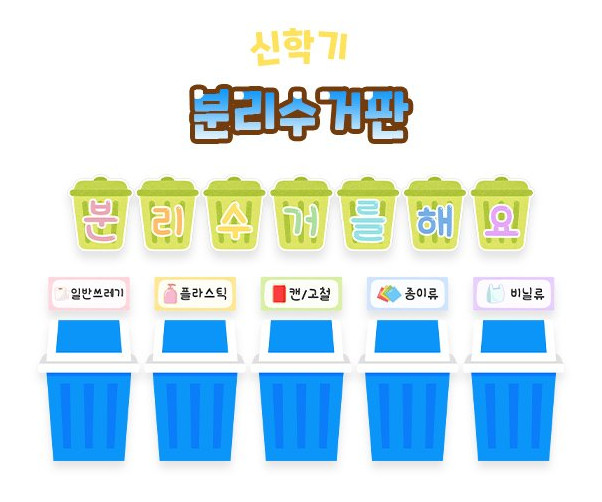 분리수거판