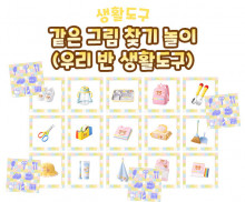 같은 그림 찾기 놀이 (우리 반 생활도구)