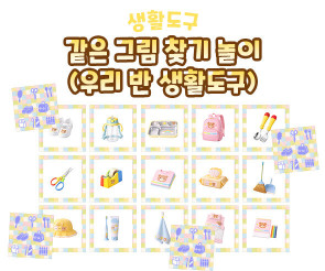 같은 그림 찾기 놀이 (우리 반 생활도구)