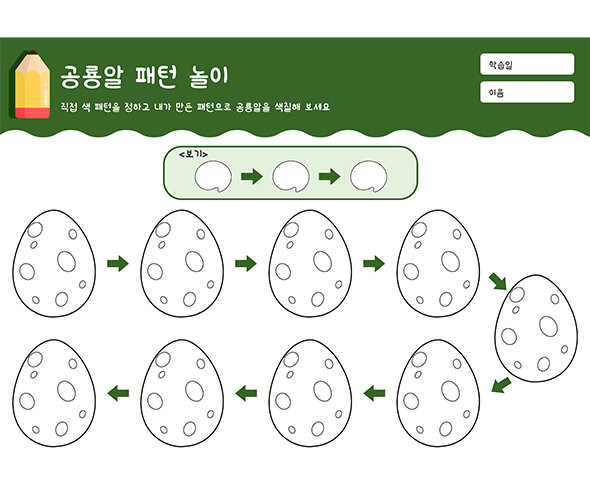공룡알 패턴 놀이