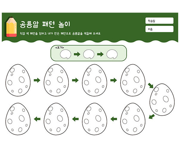 공룡알 패턴 놀이