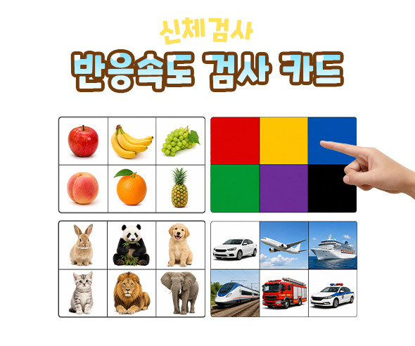 반응속도 검사 카드