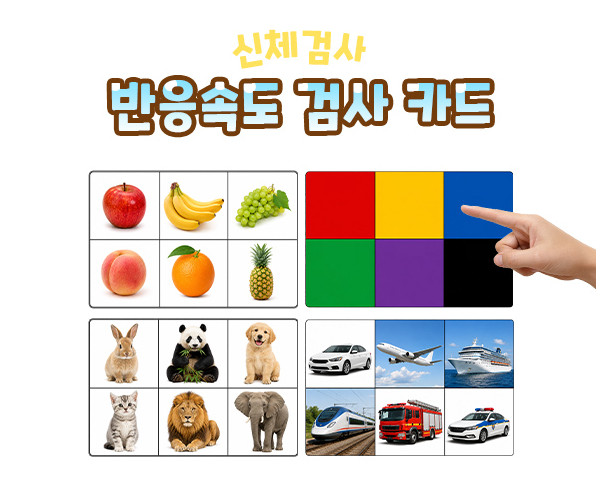 반응속도 검사 카드
