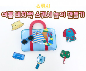 여름 비치백 스퀴시 놀이 만들기