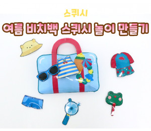 여름 비치백 스퀴시 놀이 만들기