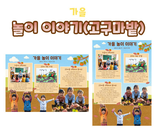 놀이 이야기 (고구마밭)