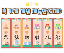 복 가게 개별 메뉴판 (지폐)