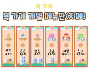 복 가게 개별 메뉴판 (지폐)