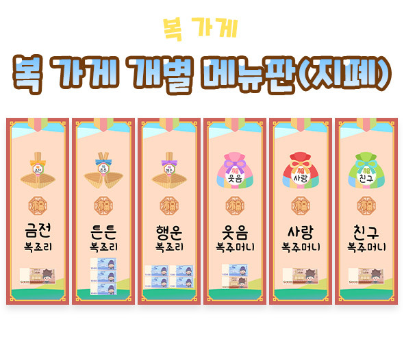 복 가게 개별 메뉴판 (지폐)