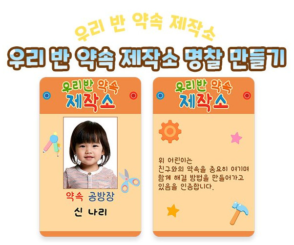 우리 반 약속 제작소 명찰 만들기