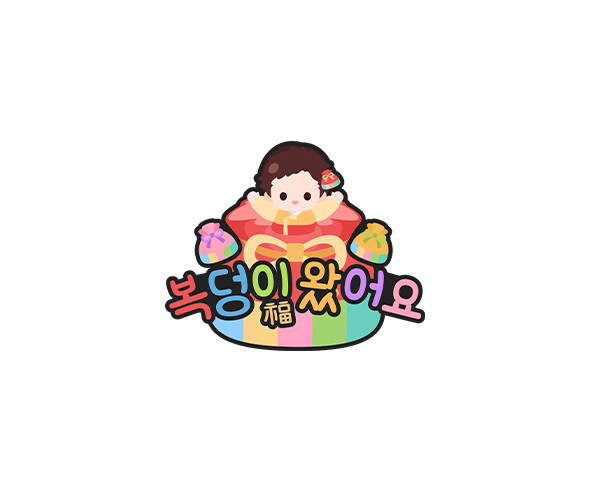복덩이 왔어요 토퍼 (남아)