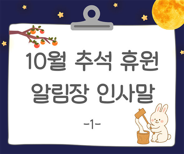 10월 추석 알림장 인사말1