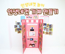 인생네컷 기계 만들기