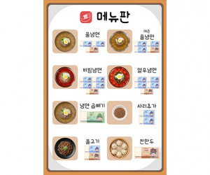냉면 가게 메뉴판 (지폐)