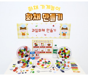 화채 만들기