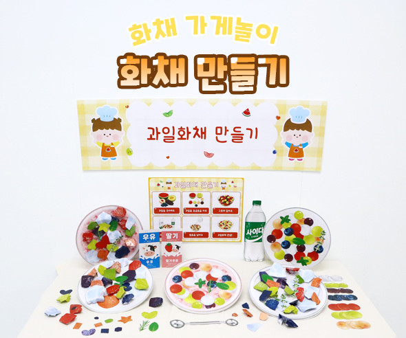 화채 만들기