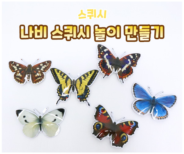 나비 스퀴시 놀이 만들기