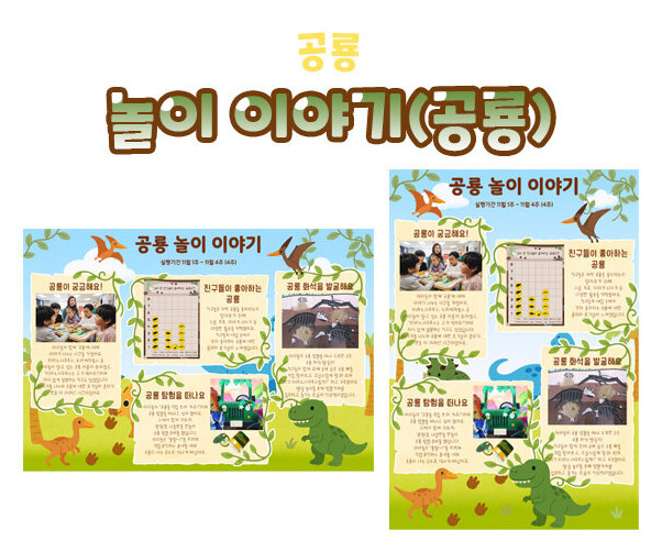 놀이 이야기 (공룡)