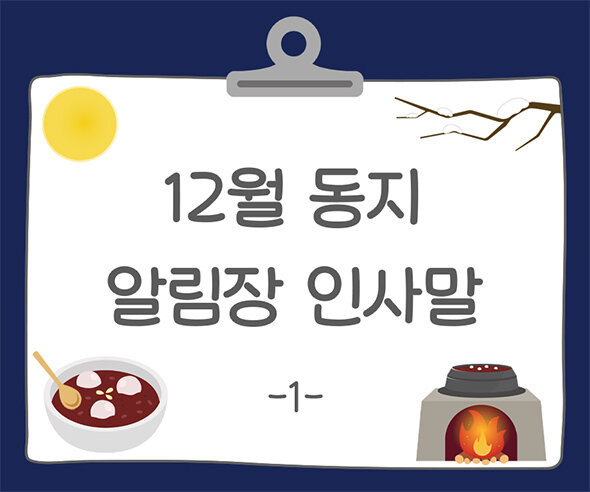 12월 동지 알림장 인사말1