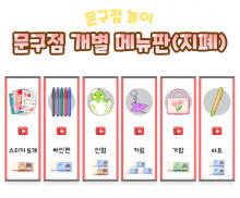 문구점 개별 메뉴판 (지폐)