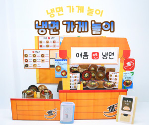 냉면 가게 놀이