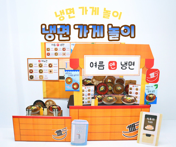 냉면 가게 놀이