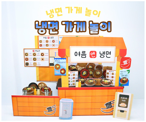냉면 가게 놀이