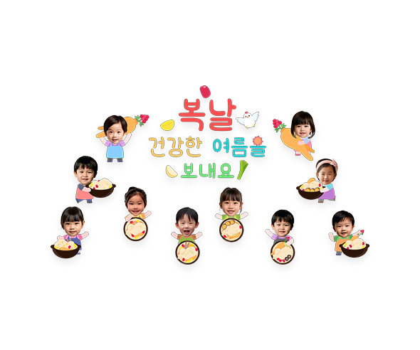 복날 건강한 여름을 보내요 합성 레터링
