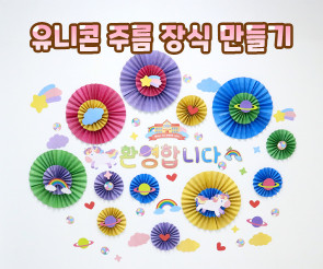 유니콘 주름 장식 만들기