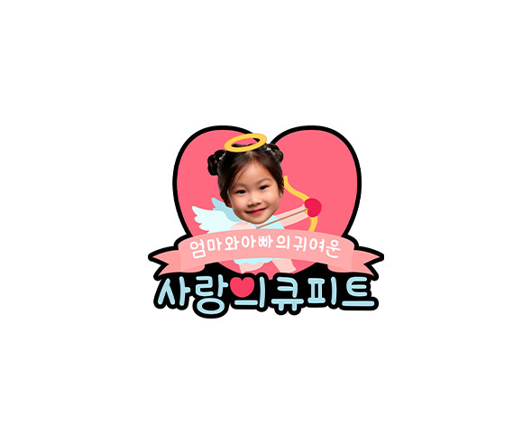 사랑의 큐피트 합성 토퍼