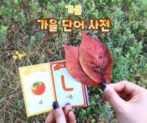 가을 단어 사전