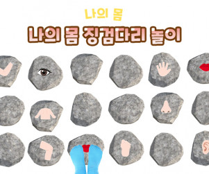 나의 몸 징검다리 놀이
