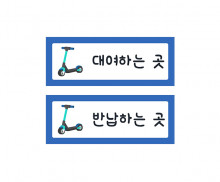 킥보드 안내판
