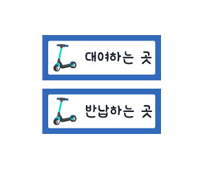 킥보드 안내판