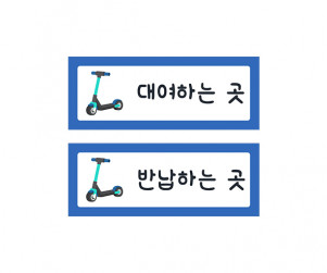 킥보드 안내판
