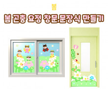 봄 곤충 요정 창문, 문 장식 만들기