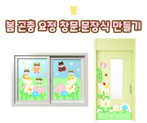 봄 곤충 요정 창문, 문 장식 만들기