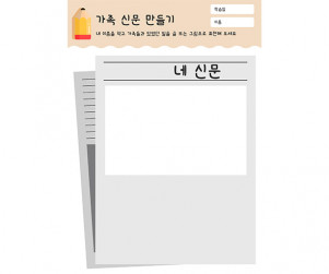 가족 신문 만들기