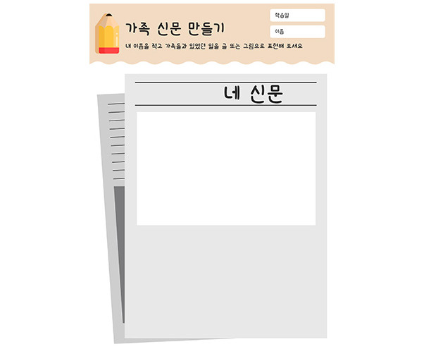 가족 신문 만들기