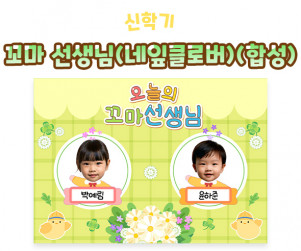 꼬마 선생님 (네잎클로버) (합성) 