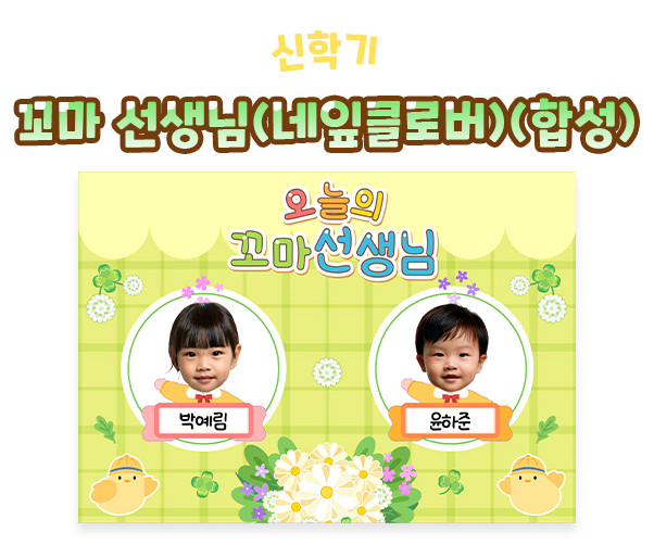꼬마 선생님 (네잎클로버) (합성) 