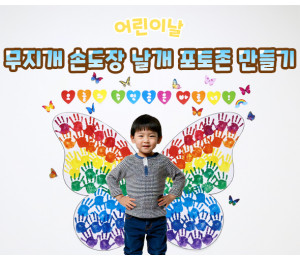 무지개 손도장 날개 포토존 만들기