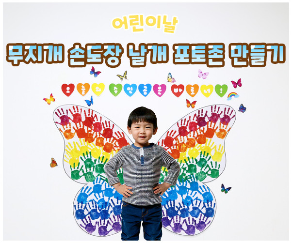 무지개 손도장 날개 포토존 만들기